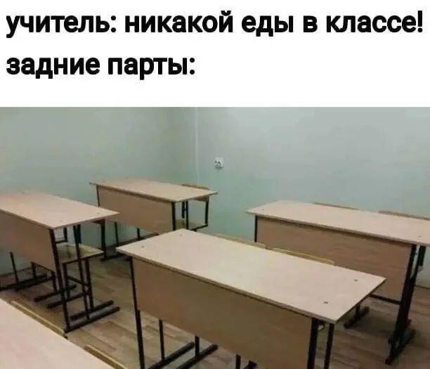 Пустые школьные парты, мем с текстом: учитель запрещает еду в классе, а задние парты уже готовятся к обеду