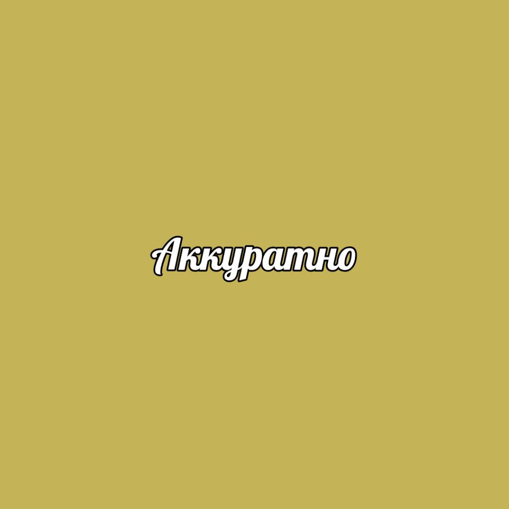 На оливковом фоне белая надпись с черной обводкой: Аккуратно