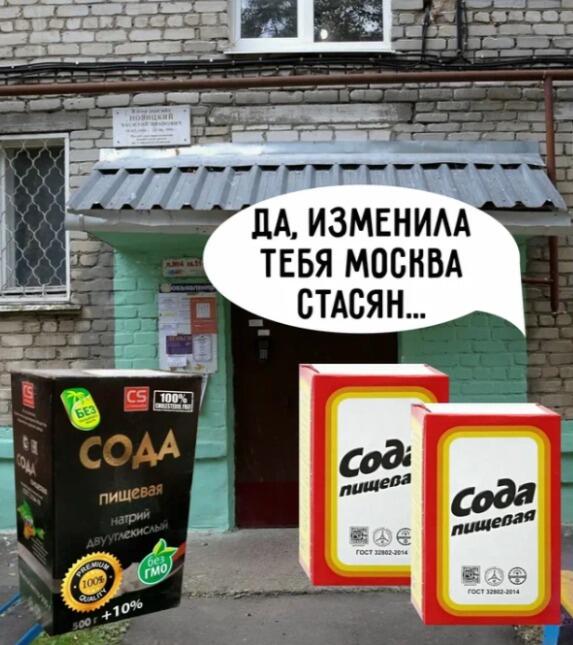 На фоне здания три коробки пищевой соды с подписью Да, изменила тебя Москва Стасян