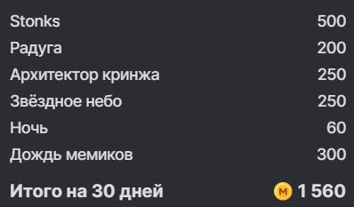 Скриншот списка с пунктами Stonks, Радуга, Архитектор кринжа, Звёздное небо, Ночь, Дождь мемиков и итоговой суммой на 30 дней