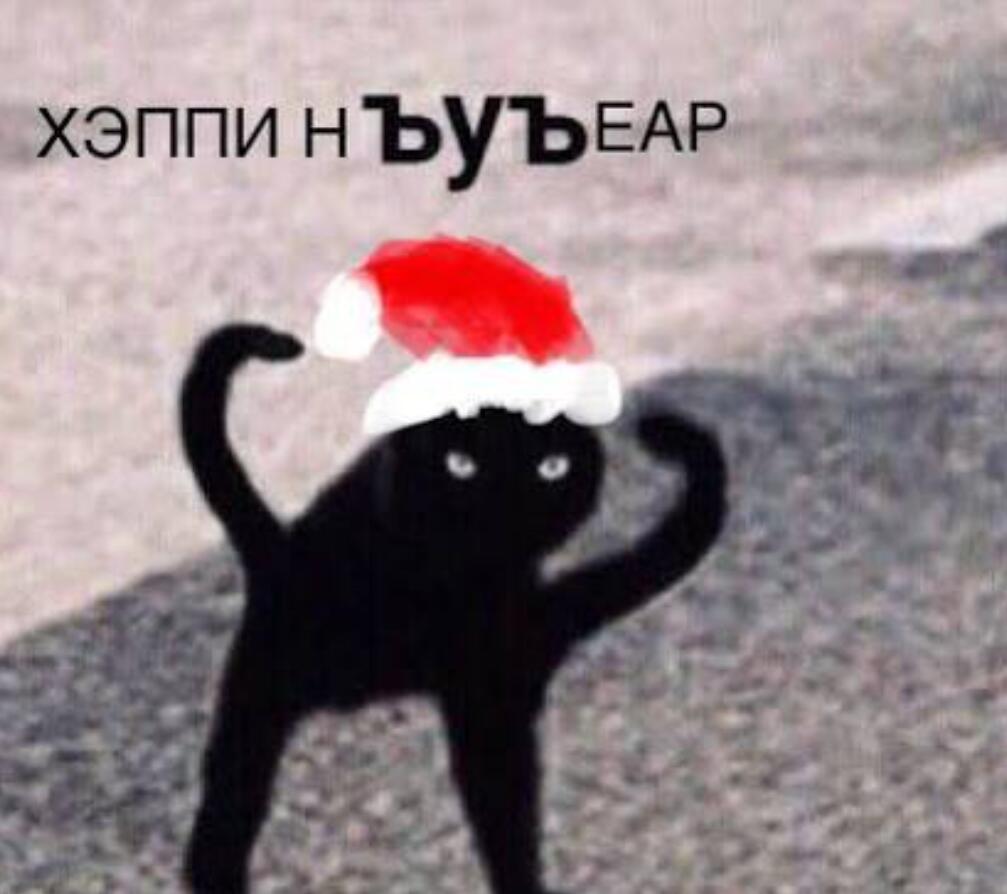 🎊🎁С нг🎁🎊 И днем похмелья :) Где тэг нг2026?