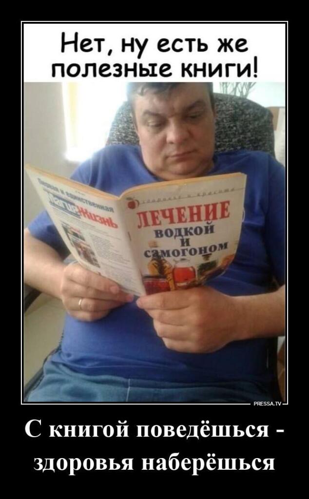 Мужчина в синей футболке читает книгу с названием «Лечение водкой и самогоном», на картинке надпись «С книгой поведёшься - здоровья наберёшься
