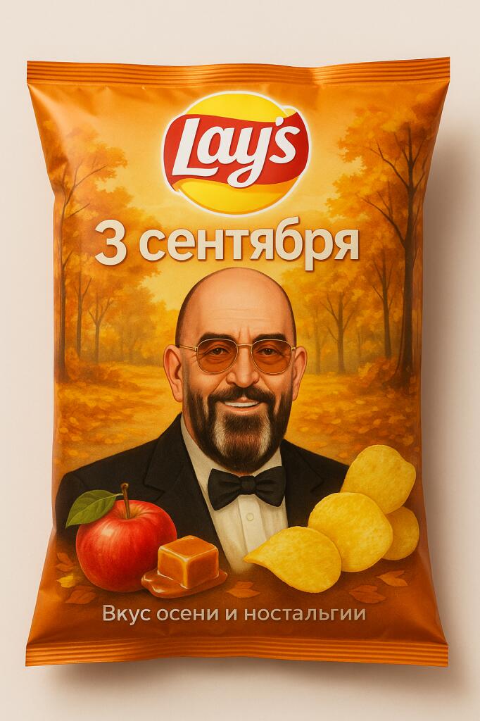 Lay's со вкусом 3 сентября.