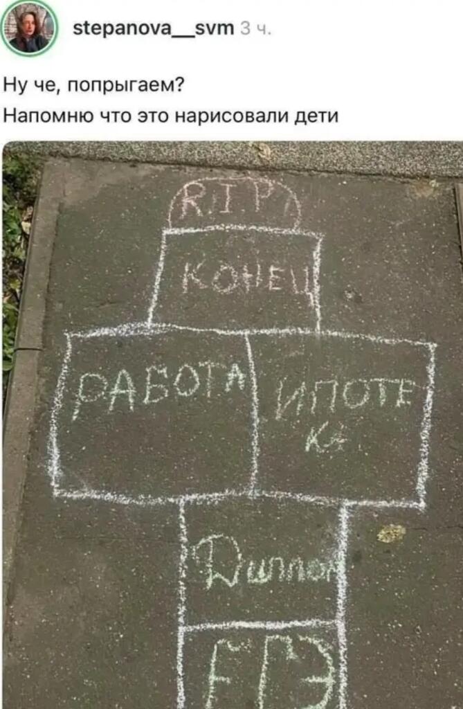 Нарисованные мелом на асфальте классики с названиями этапов жизни: работа, ипотека, пинппон, ЕГЭ и конец
