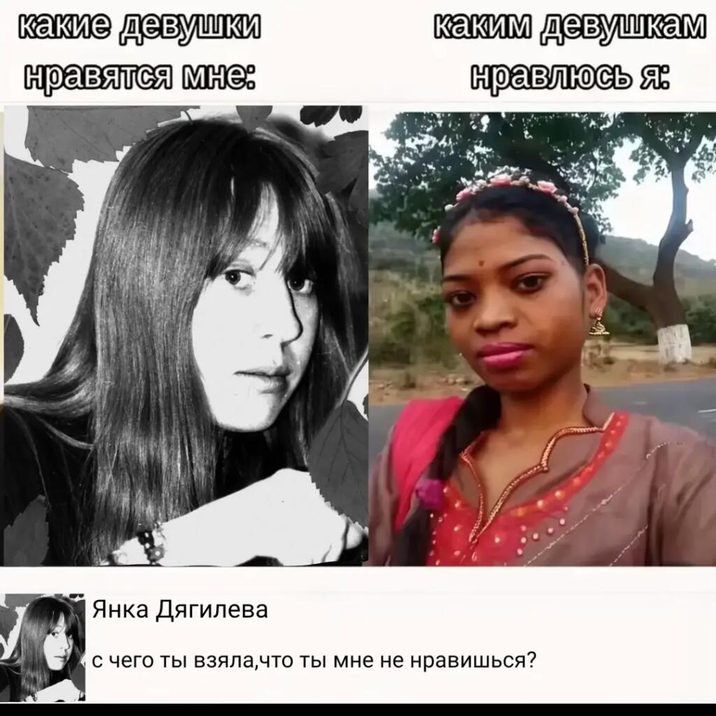 Слева черно-белое фото Янки Дягилевой с подписью какие девушки нравятся мне, справа индийская девушка с подписью каким девушкам нравлюсь я, внизу комментарий от имени музыканта