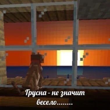 Персонаж Minecraft сидит у окна и смотрит на закат, внизу надпись: Грусна - не значит весело