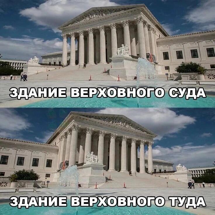 Два кадра здания Верховного суда США с надписями «Здание Верховного суда» и «Здание Верховного туда