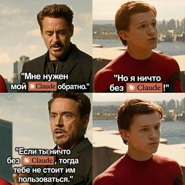 Мем с Тони Старком и Питером Паркером, обсуждающими нейросеть Claude