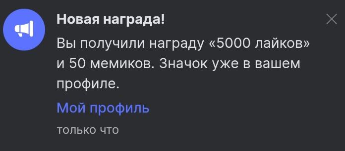Скриншот уведомления о получении награды 5000 лайков и 50 мемов на сайте Мемозг