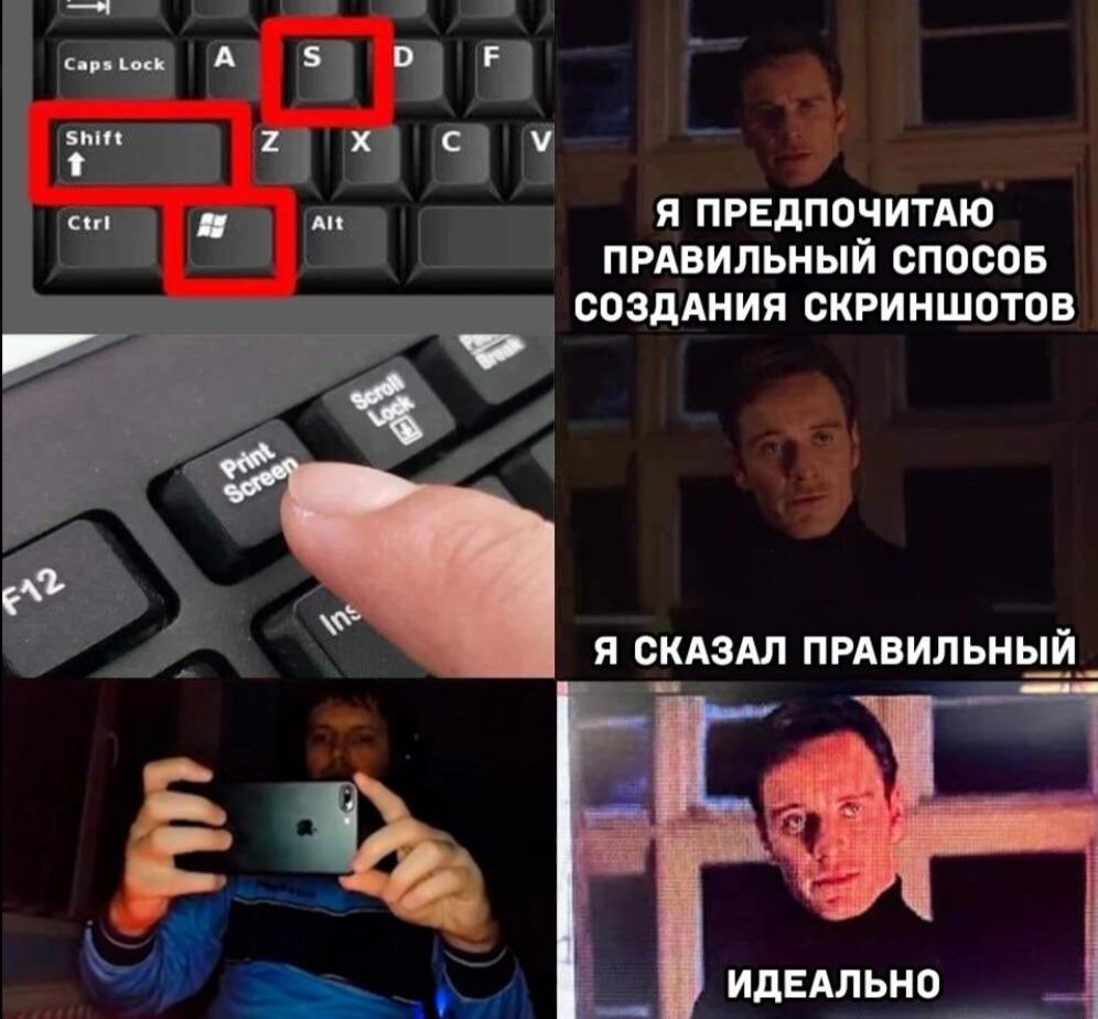 Мем про то, что правильный способ делать скриншоты — это использовать клавиши Print Screen, а не другие комбинации.