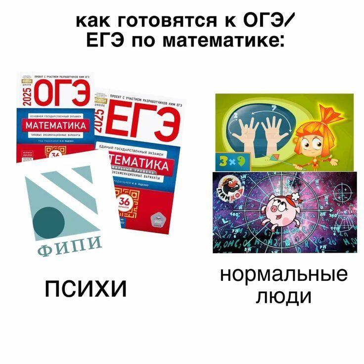 Мем с надписью как готовятся к ОГЭ/ЕГЭ по математике: слева стопка учебников ФИПИ и подпись психи, справа персонажи мультфильмов и подпись нормальные люди.