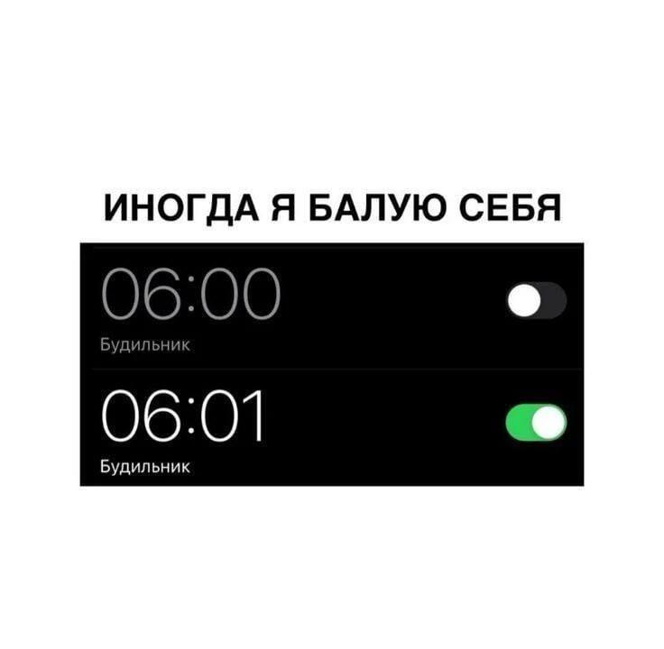 Скриншот настроек телефона с двумя будильниками на 06:00 и 06:01, с надписью «Иногда я балую себя