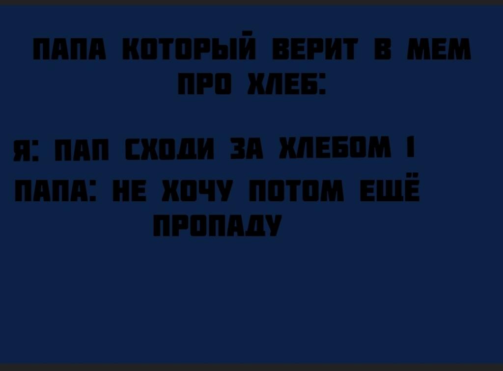 Текст на темном фоне: папа который верит в мем про хлеб, диалог с папой про то, что он не хочет идти за хлебом, потому что пропадет