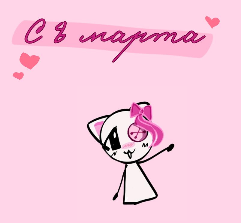 Поздравляю с 8 марта! 🎀🥳🌺 Желаю удачи и счастья! Хороших мемов и тв...