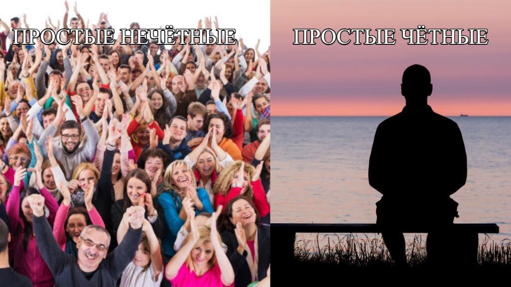 Слева толпа радостных людей с подписью «ПРОСТЫЕ НЕЧЁТНЫЕ», справа одинокий силуэт человека на закате с подписью «ПРОСТЫЕ ЧЁТНЫЕ