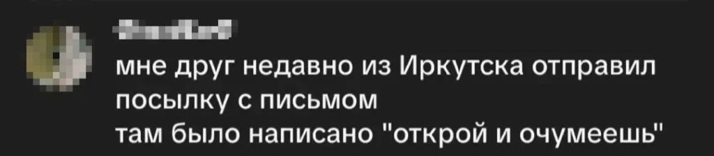 Текст шутки о том, что друг из Иркутска прислал письмо с надписью открой и очумеешь