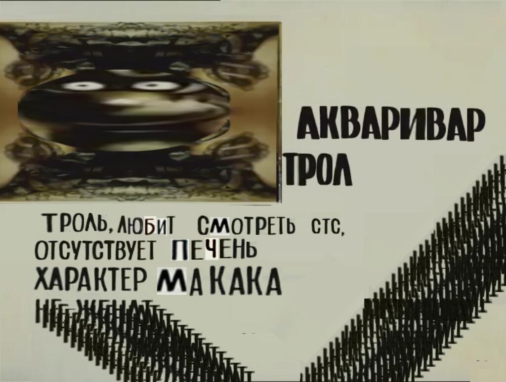 Акваривар Трол досье