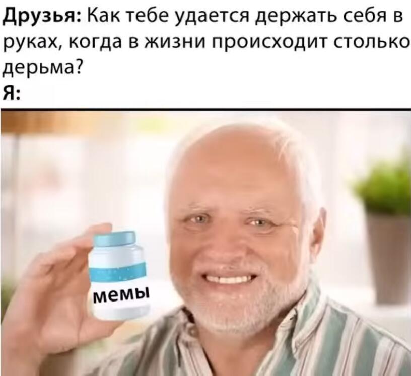 Улыбающийся пожилой мужчина держит баночку с надписью мемы, текст сверху спрашивает, как держать себя в руках