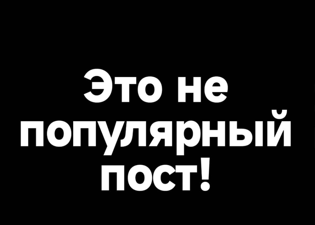 Черный фон с белым текстом: Это не популярный пост!