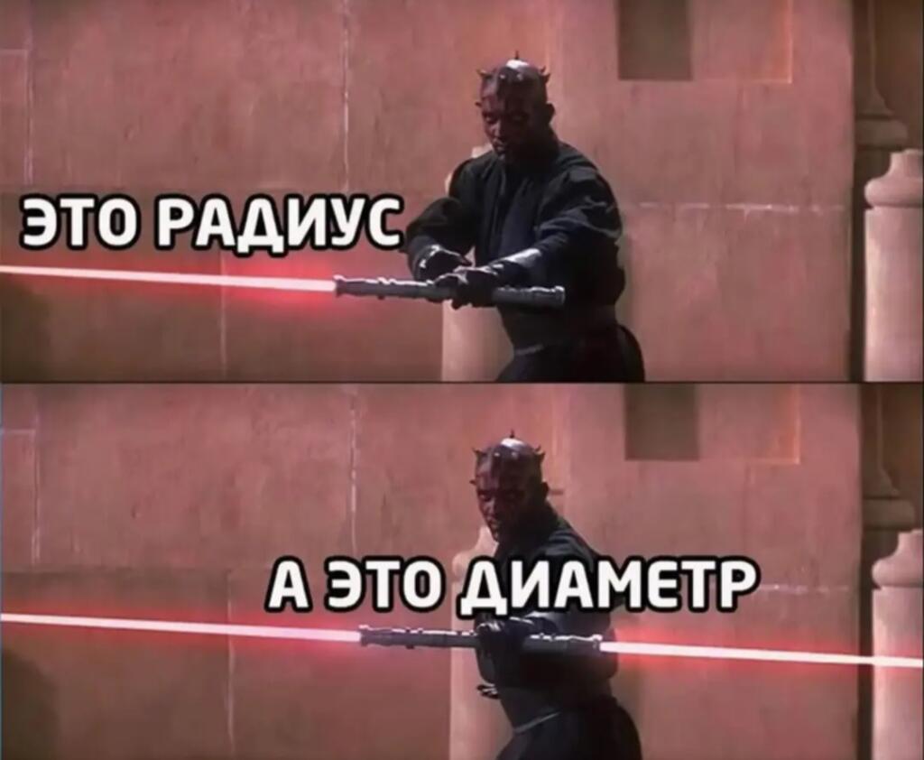 Дарт Мол держит световой меч одной рукой (радиус) и двумя руками (диаметр)