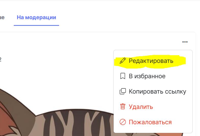 Добавили редактирование постов на модерации. Опубликованные посты можно только удалять.
Чтобы изменить пост на модерации