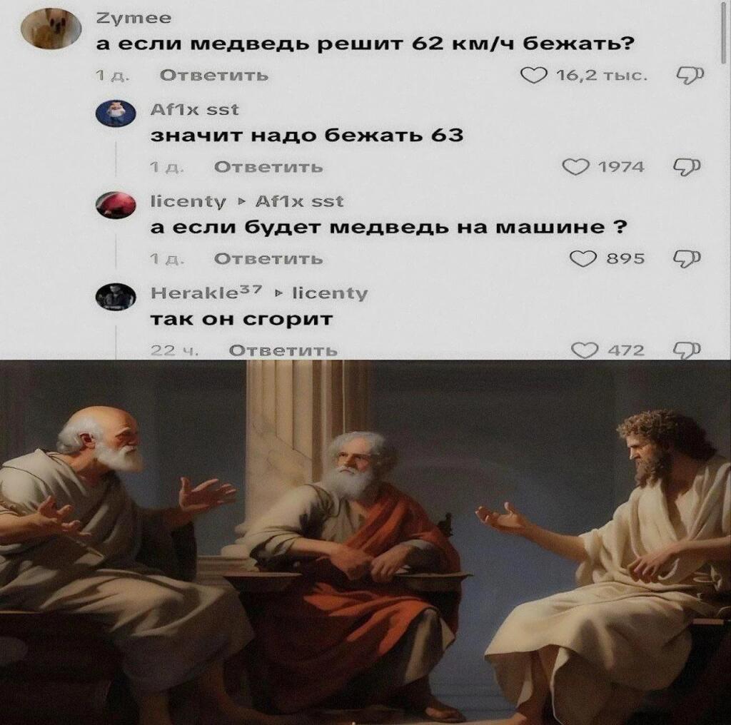 Три античных философа в тогах недоуменно разводят руками под перепиской про скорость медведя