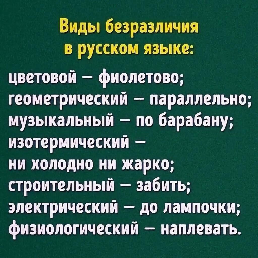 Текст на зелёном фоне описывает виды безразличия: цветовой фиолетово, геометрический параллельно, музыкальный по барабану, изотермический ни холодно ни жарко, строительный забить, электрический до лам…