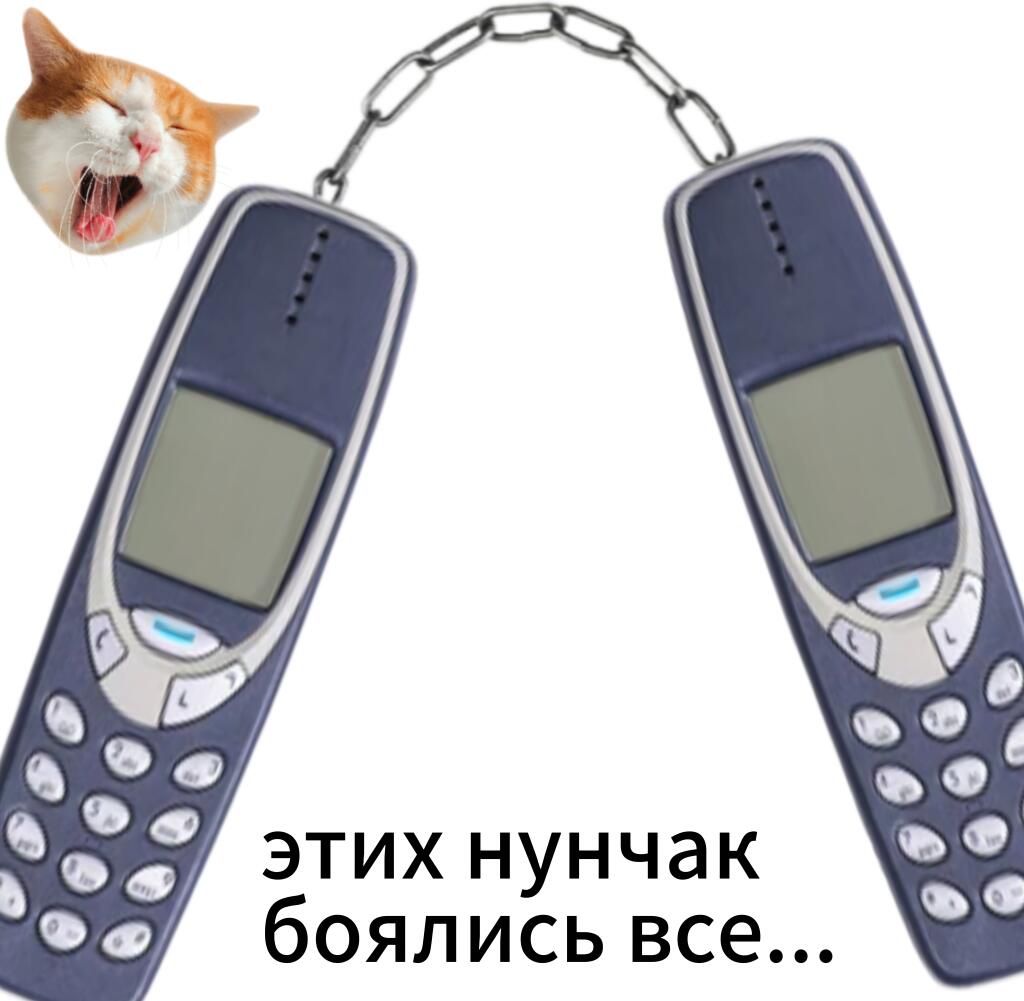 Нунчаки из Нокиа 3310