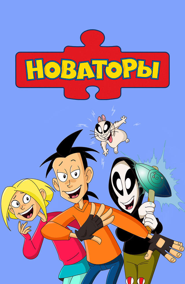 Постер мультсериала «Новаторы» с тремя главными героями и летучей мышью на фоне синего неба