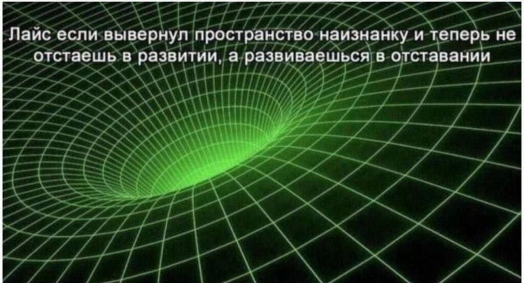 Зеленая сетка, изображающая искривление пространства, с надписью про лайс за развитие в отстаивании