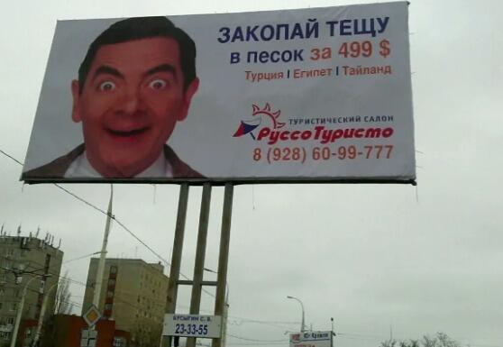 Рекламный щит с изображением мистера Бина и текстом про закопать тещу в песок за 499 долларов