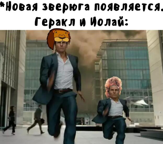 Мем от мемный лев(мне 13!)