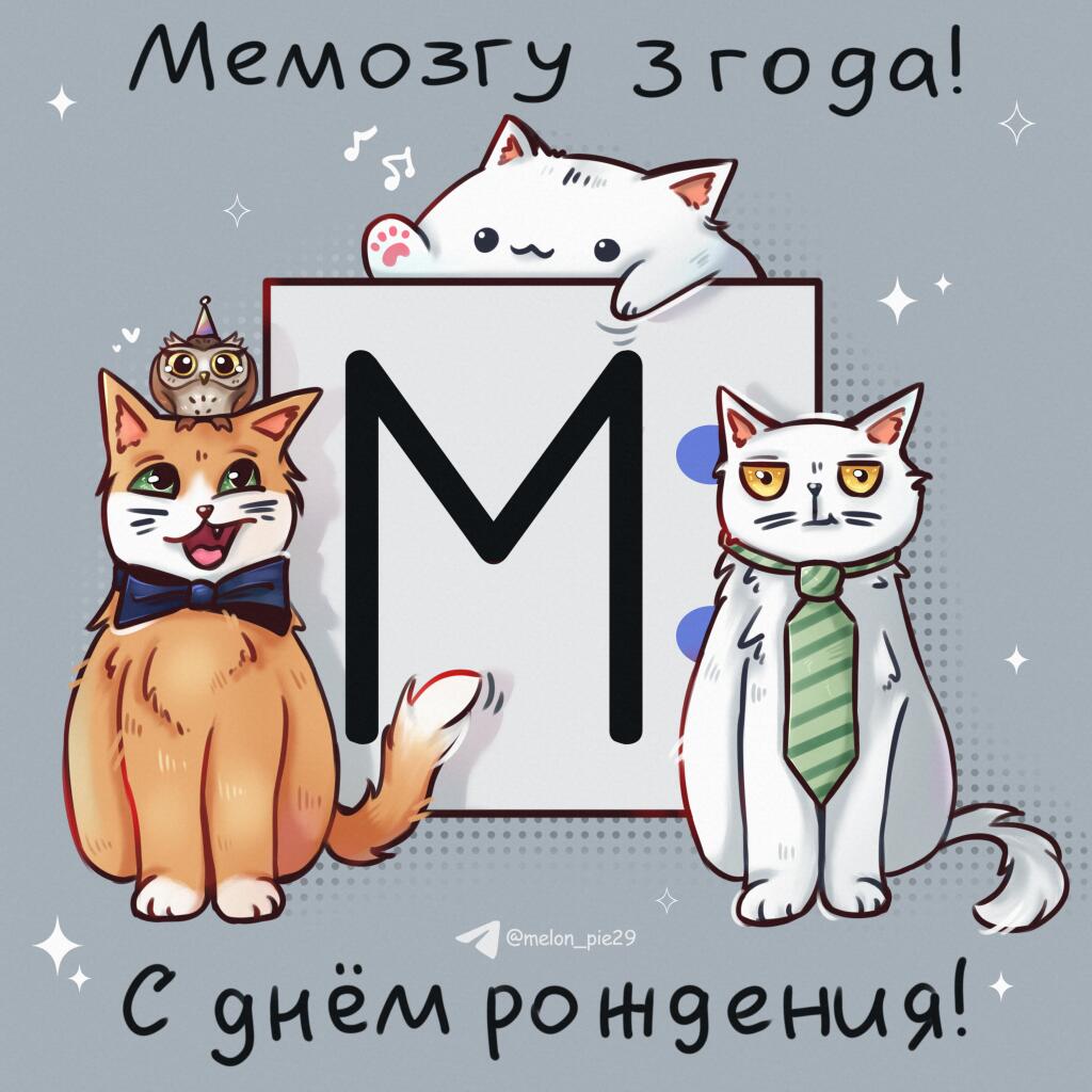 Знаете, что сегодня за день? Сегодня день рождения Мемозга! Целых 3 г...