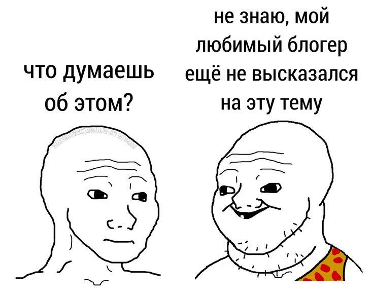 Вкусы построены маркетологами? Нет, мы строим вкусы вокруг маркетологов. Тоже самое приминимо с блогерами