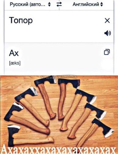 АхахахахАхахаха