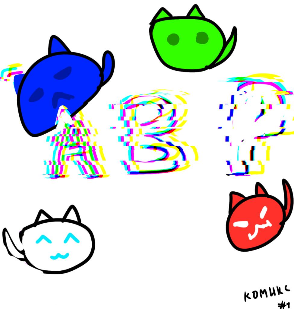 Решила сделать комикс по ABP(Cat's are liquid) Кто хочет поучаствовать...