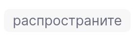 Распространите тег распространите