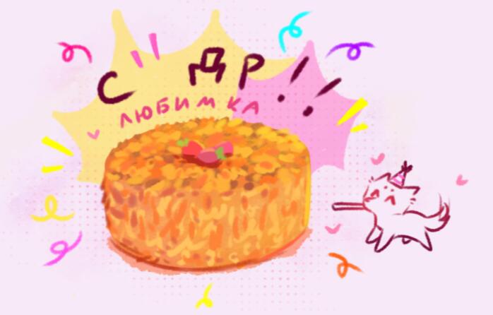 У Sakuretta ДР! Поздравляю любимую ❤❤❤