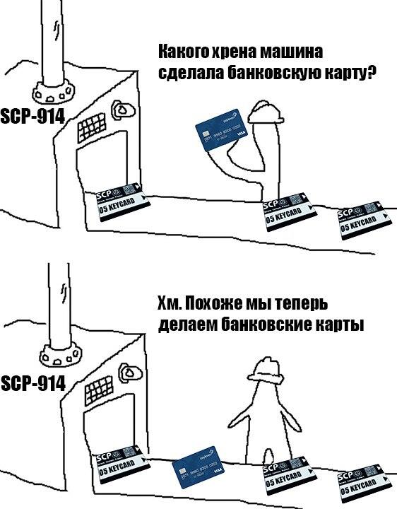 Мем от SCPs покинул вас