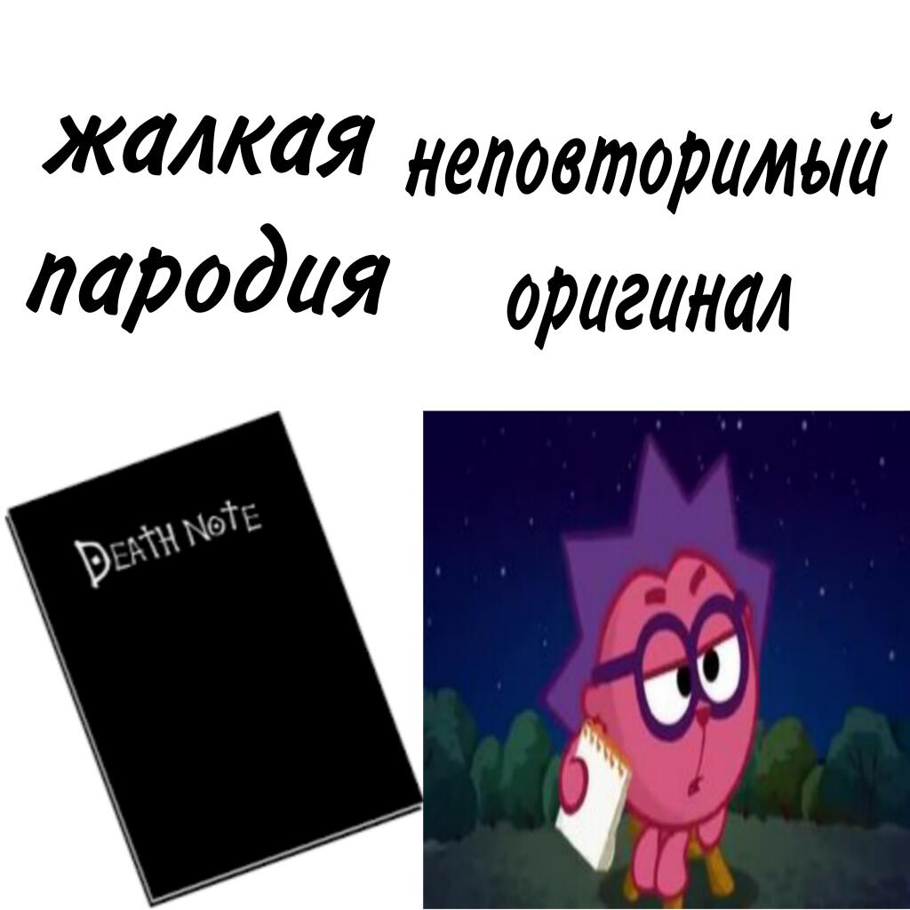 Жалкая пародия и неповторимый оригинал