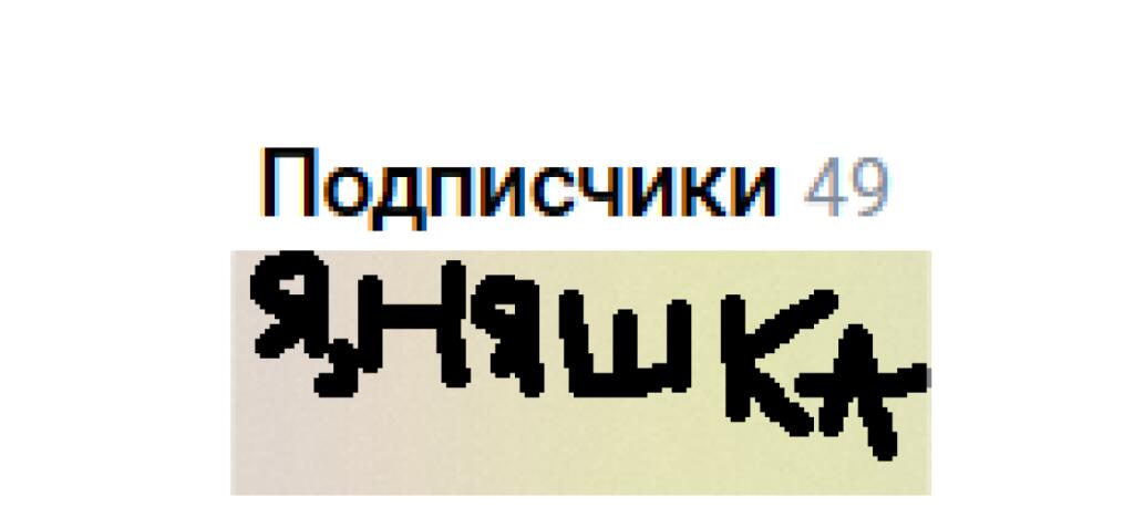 смотри сколько у меня подписчиков в ВК!!!