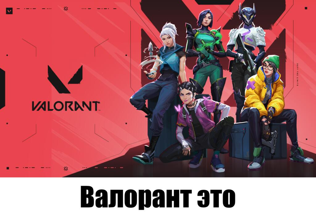 Если ты не знаешь что такое валорант то...