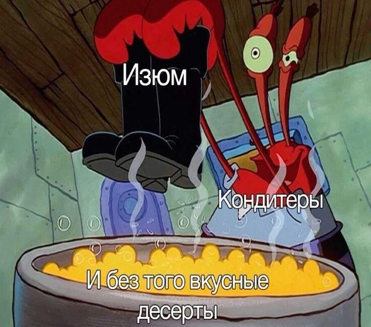 Меня вот это вот бесит, хочешь чего-нибудь вкусненького, а там изюм. К...