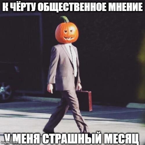 надеваем тыквы на головы и идём по улицам родных городов, может узнаем...