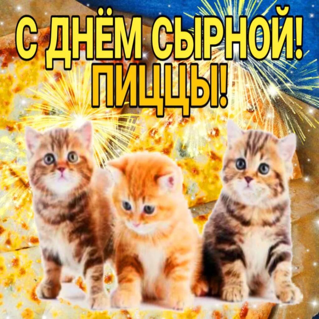С днём сырной пиццы!
5 Сентября - Отмечается день сырной пиццы 
Поздравляй сырных