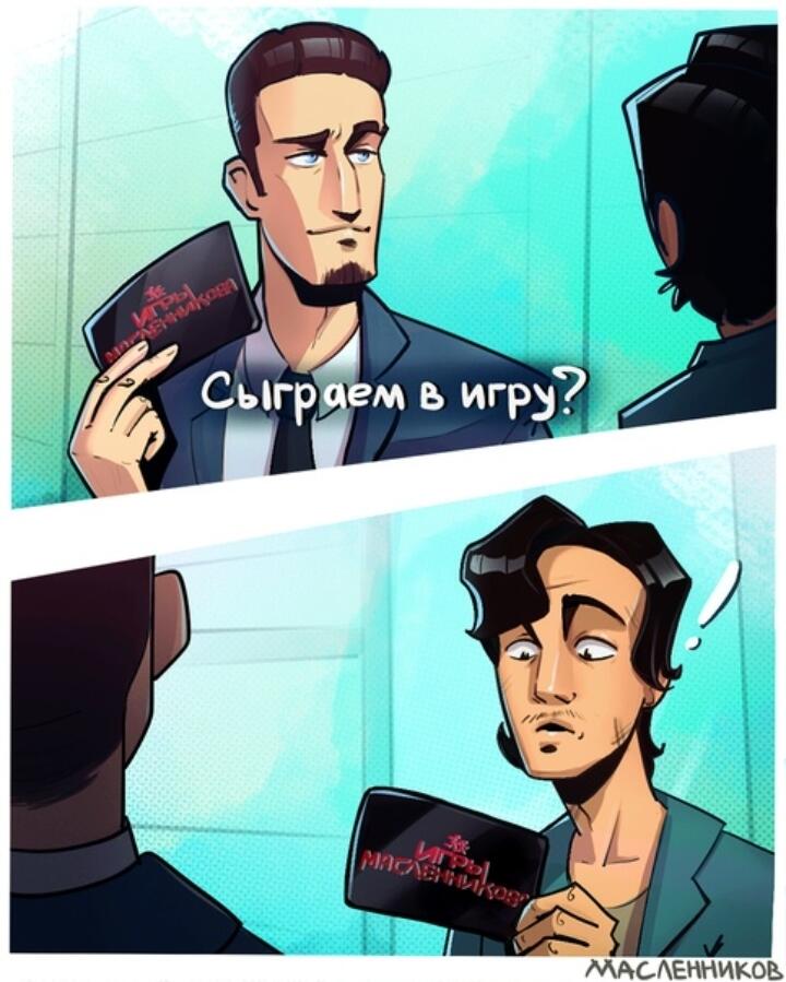 Ну, "игры Масленникова" гораздо интереснее, "чем игра в кальмара"