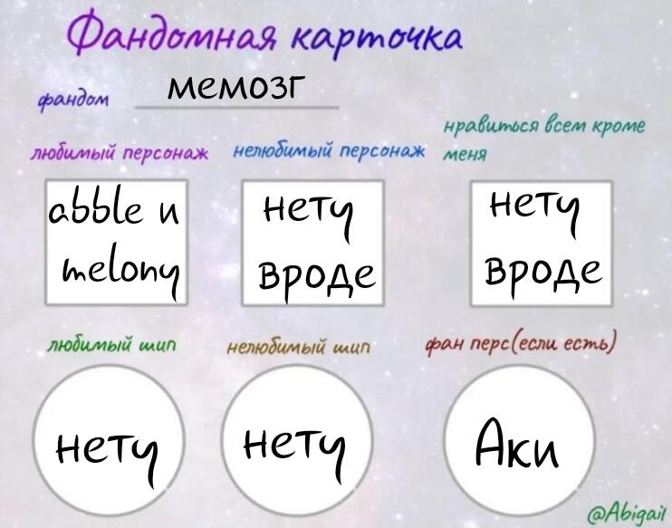 Я тут увидела что эта фандомная карточка в мемозге популярна и тоже сд...