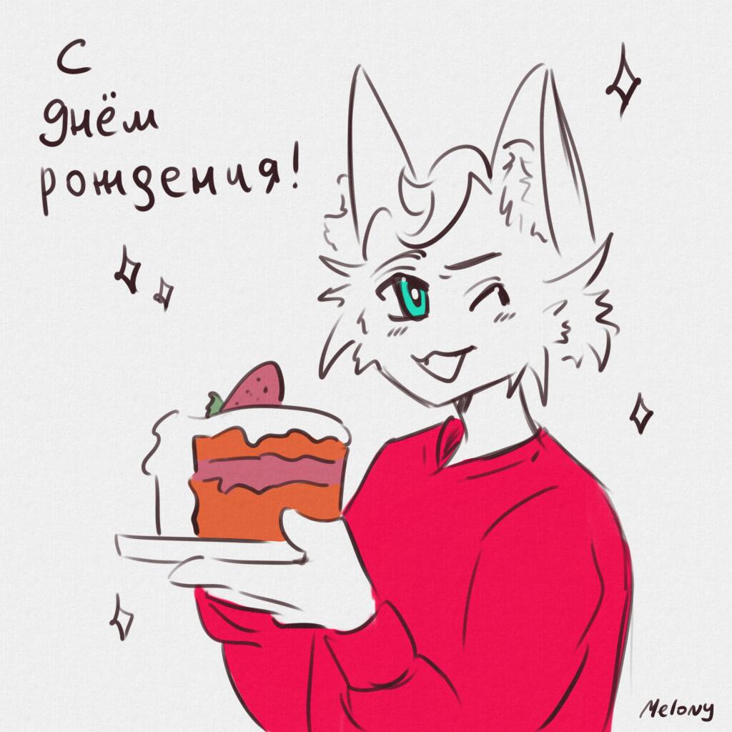 С днём рождения, легенда! ✨🎉