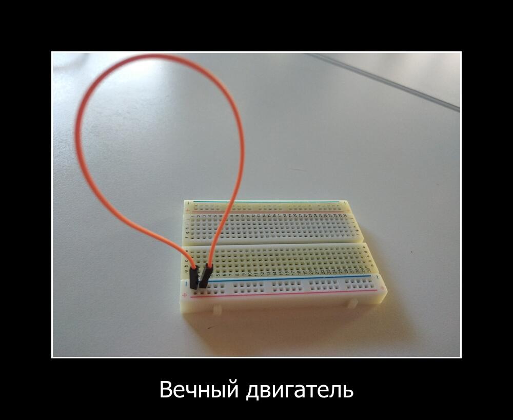Вечный двигатель
