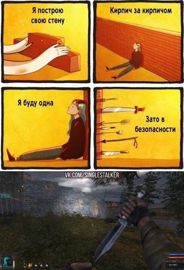 Сталкерские мемы.